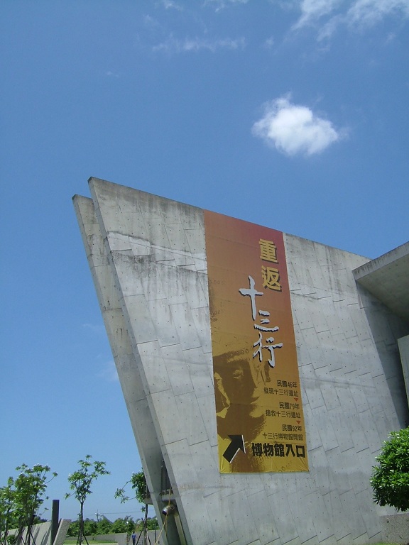 新北市立十三行博物館