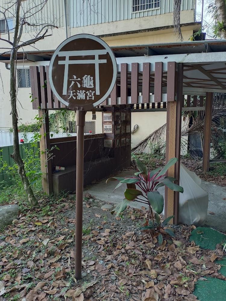 六龜天滿宮舊址
