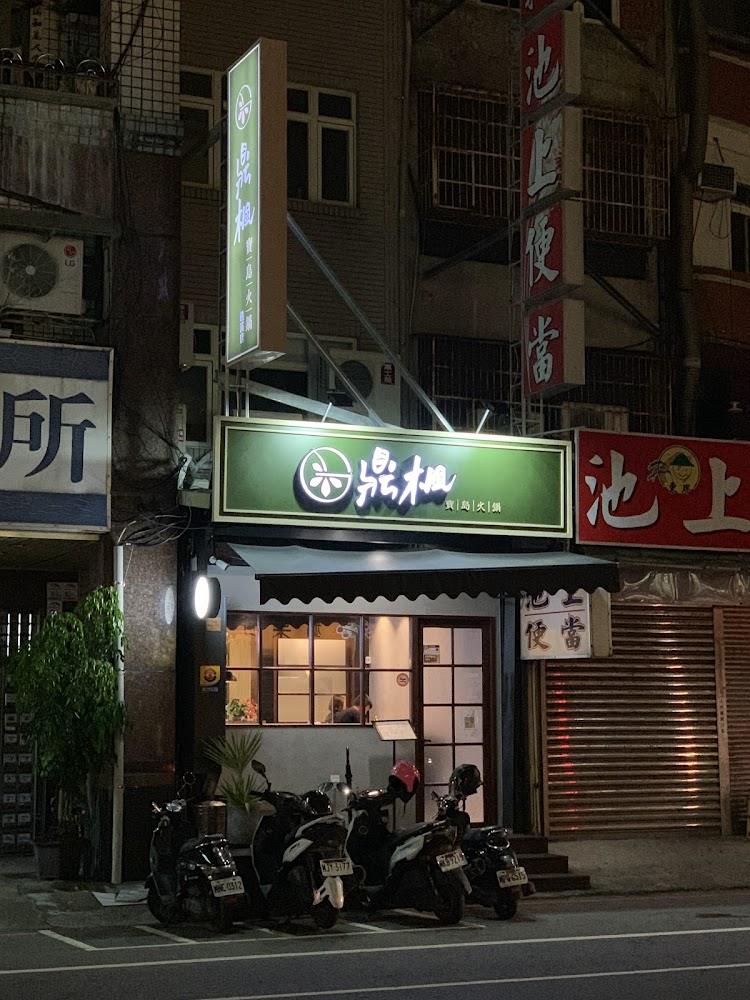 鼎楓寶島火鍋的獨特湯底選擇