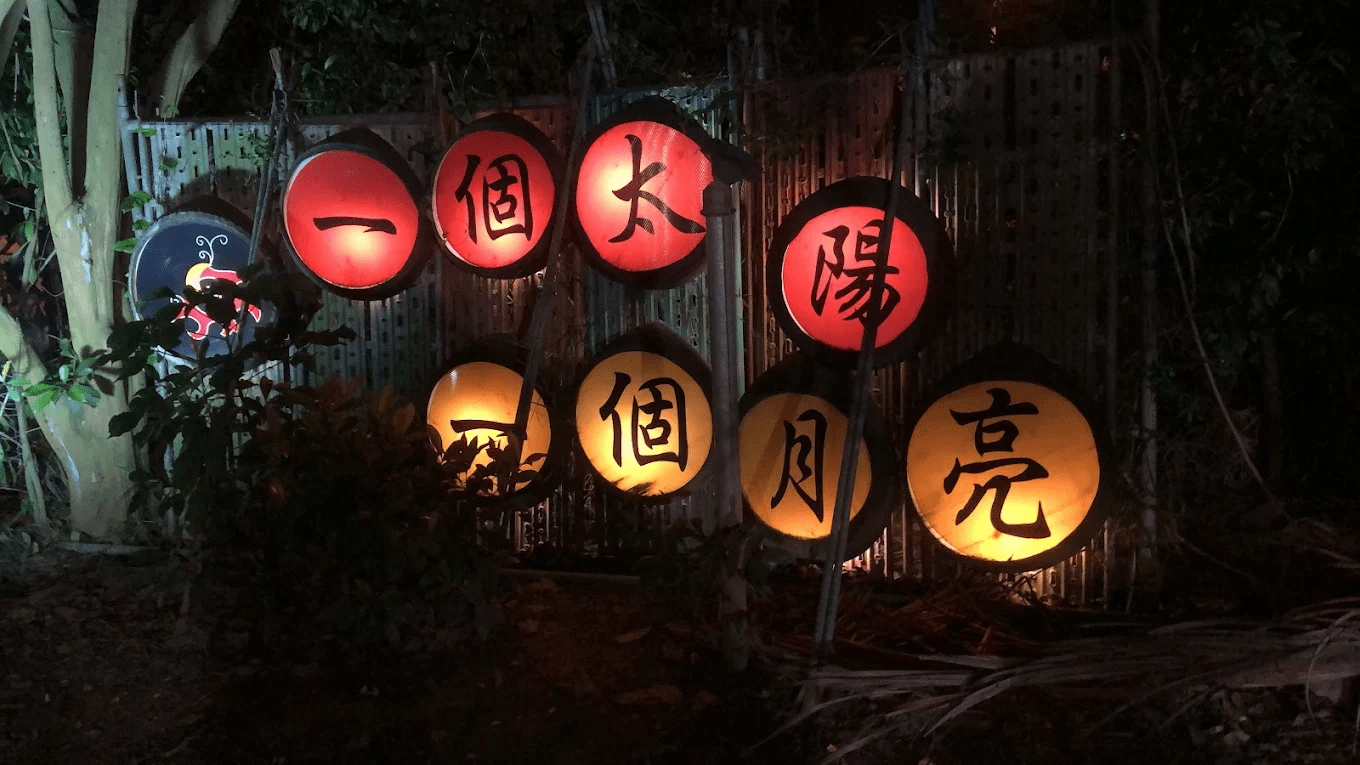 一個太陽一個月亮