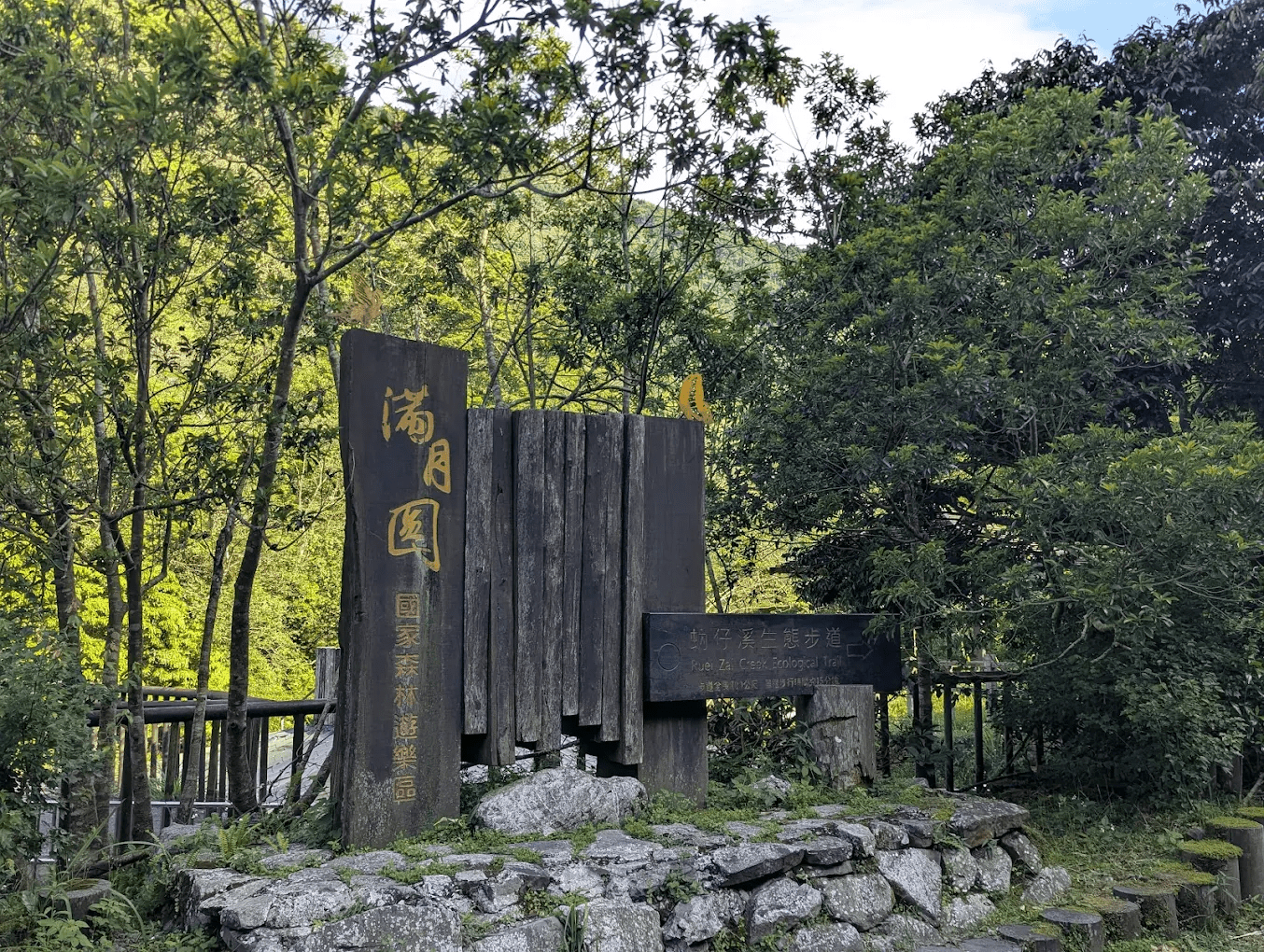 滿月圓國家森林遊樂區