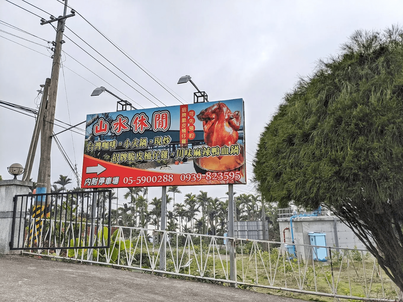 古坑 山水休閒餐館