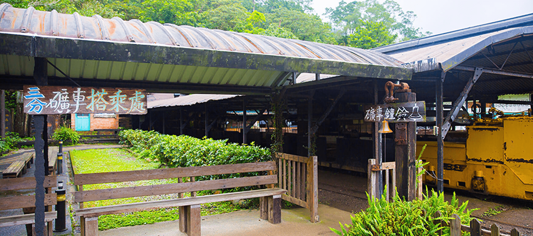 礦車搭乘處充滿了復古氣息，是許多攝影愛好者必拍的場景。