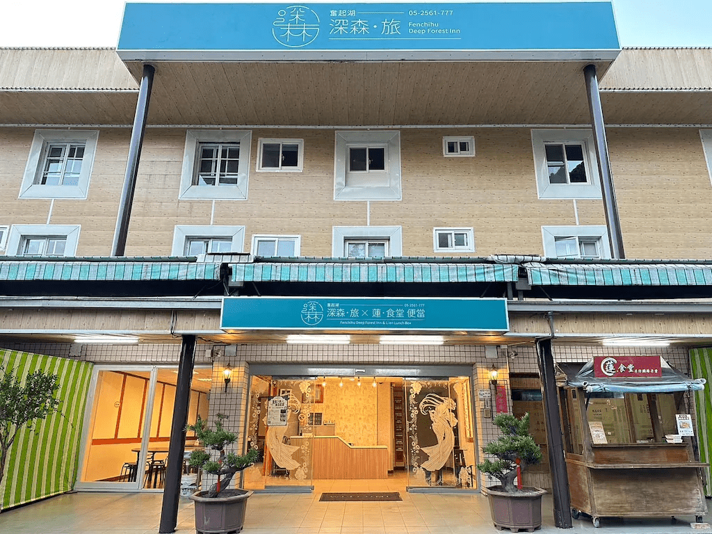 當霧氣包圍老街與鐵道,在奮起湖找到一間住宿,把夜晚安心交給山裡