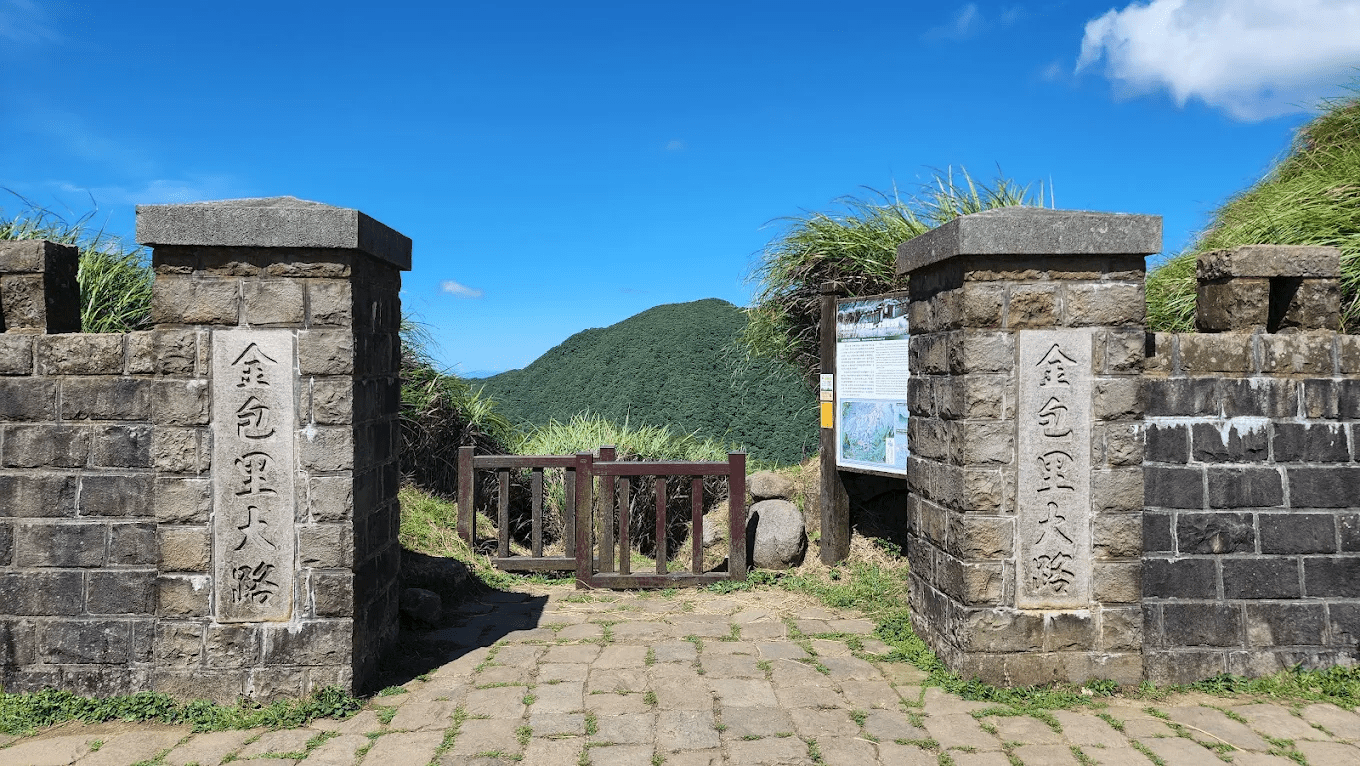 擎天崗 金包里大路城門