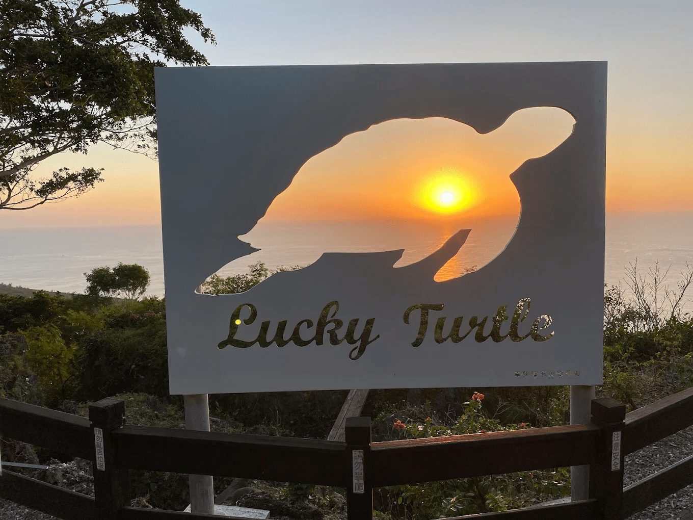 關山夕照觀景園區