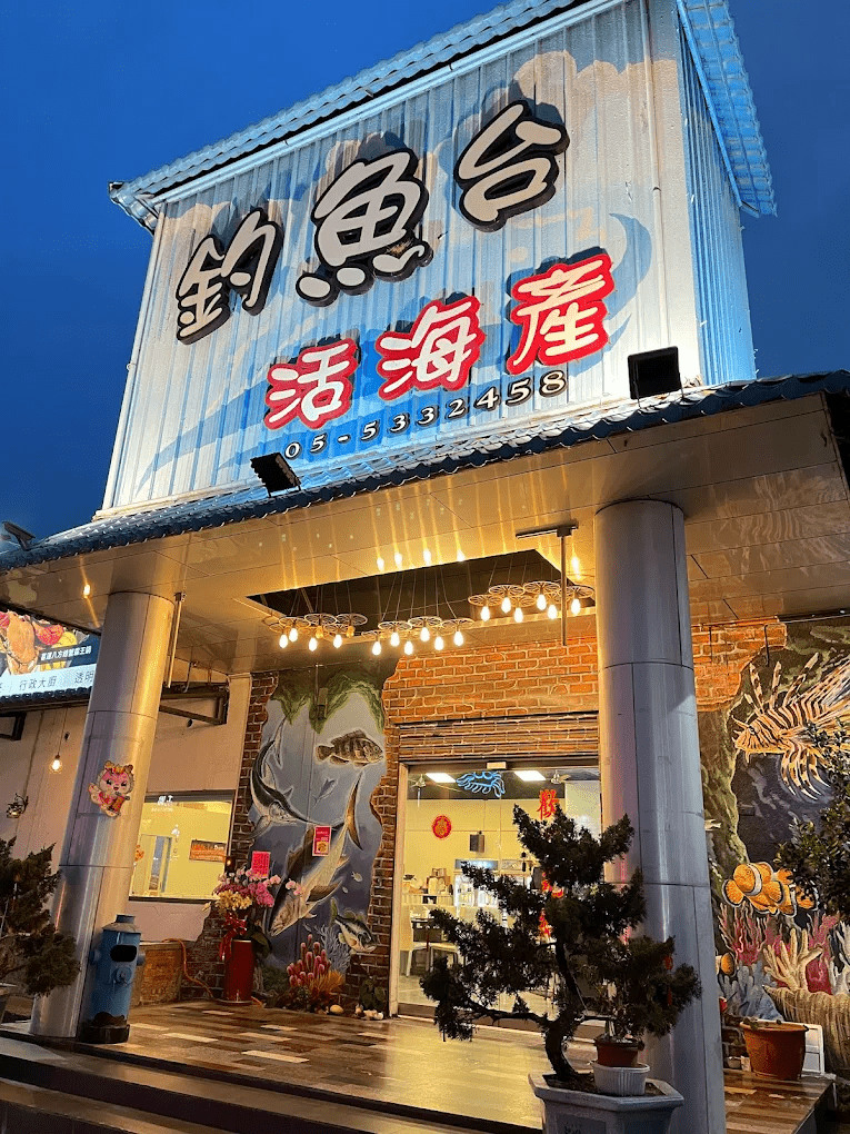 雲林100碗-斗六釣魚台活漁海鮮