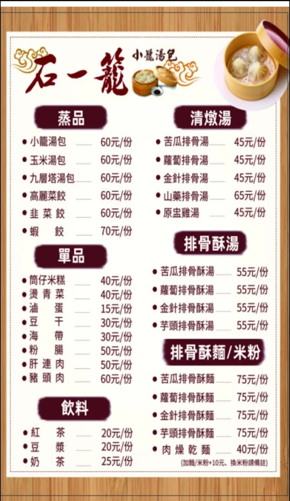 石一籠 苗栗忠孝店