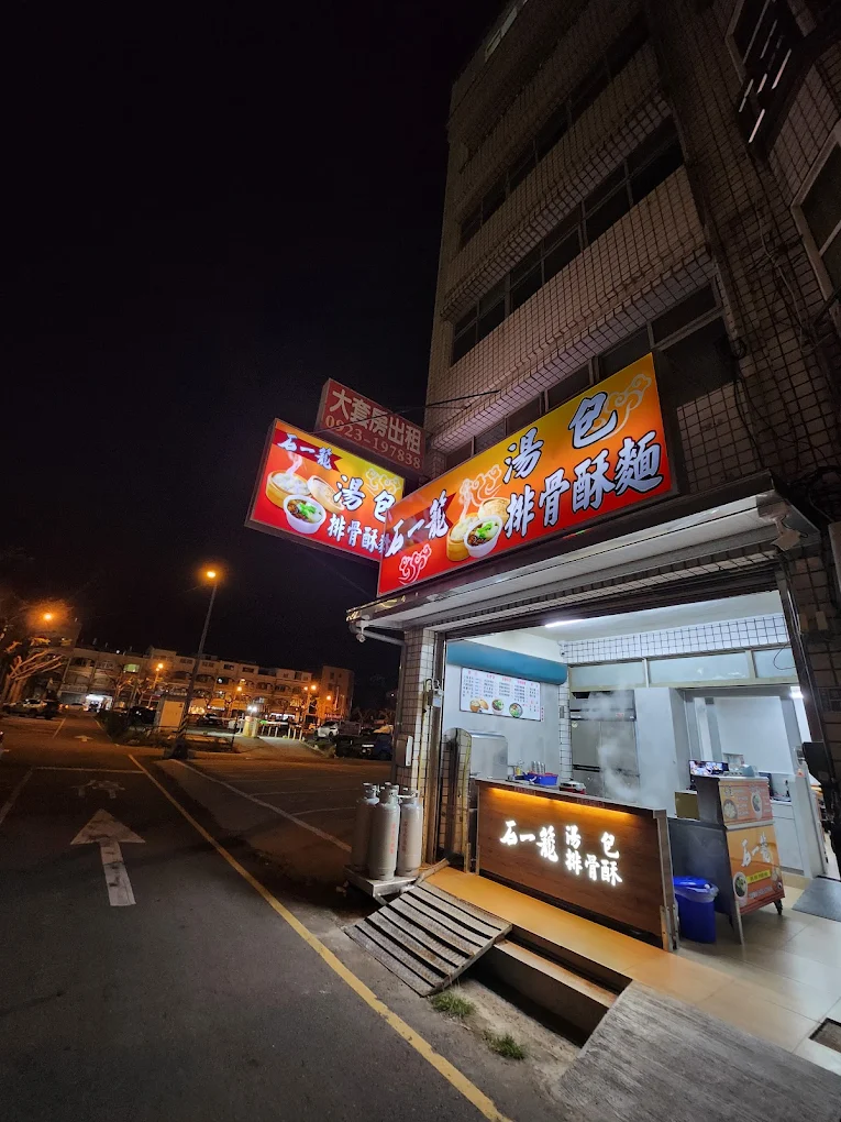 石一籠 苗栗忠孝店