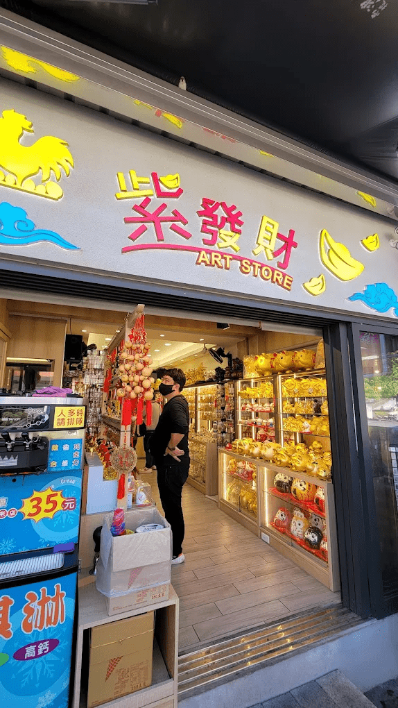 紫發財伴手禮店內景