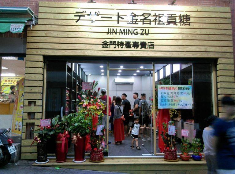 金門人氣伴手禮推薦｜金名祖貢糖：傳承百年手工技藝，古早味甜點首選