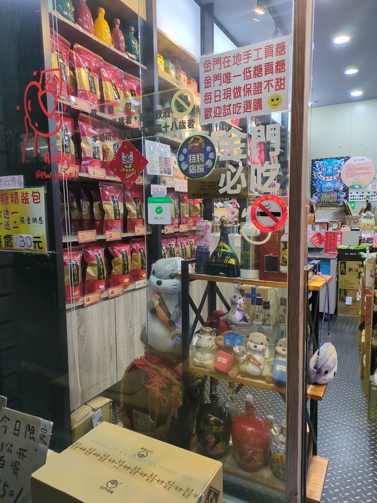 金門必買伴手禮推薦｜金名祖貢糖：百年手工古法的經典甜點，送禮自用兩相宜