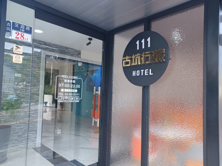 2026春節住宿優惠！111古坑行旅送城堡門票與美食餐券，雙重好禮迎新年