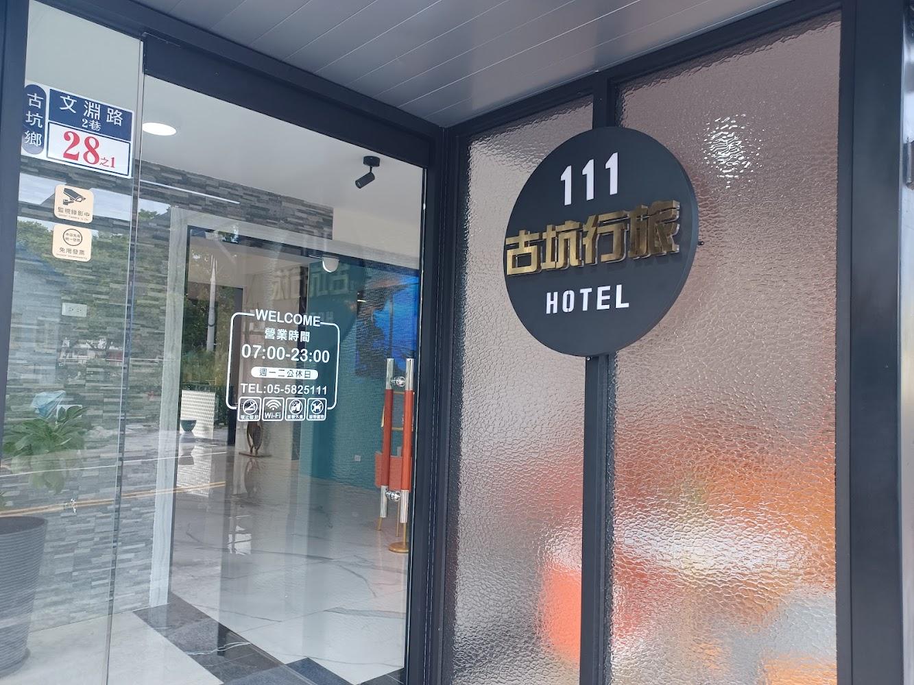 2026春節住宿優惠！111古坑行旅送城堡門票與美食餐券，雙重好禮迎新年