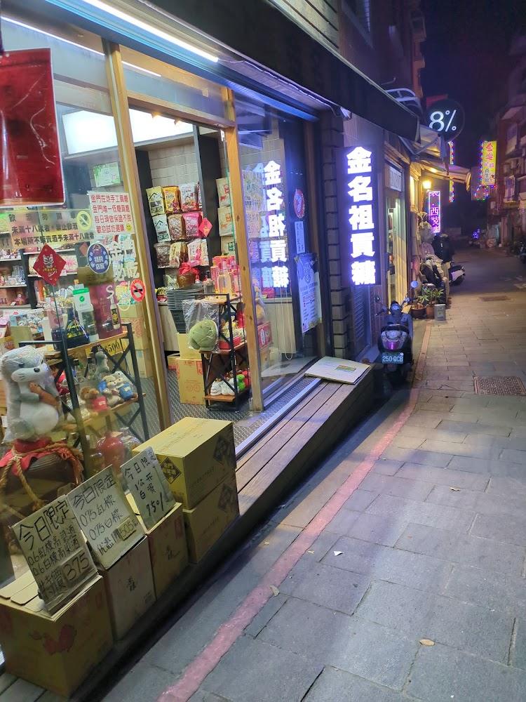 金門最強伴手禮：百年傳承手工花生貢糖推薦！金名祖貢糖人氣必買與訂購優惠