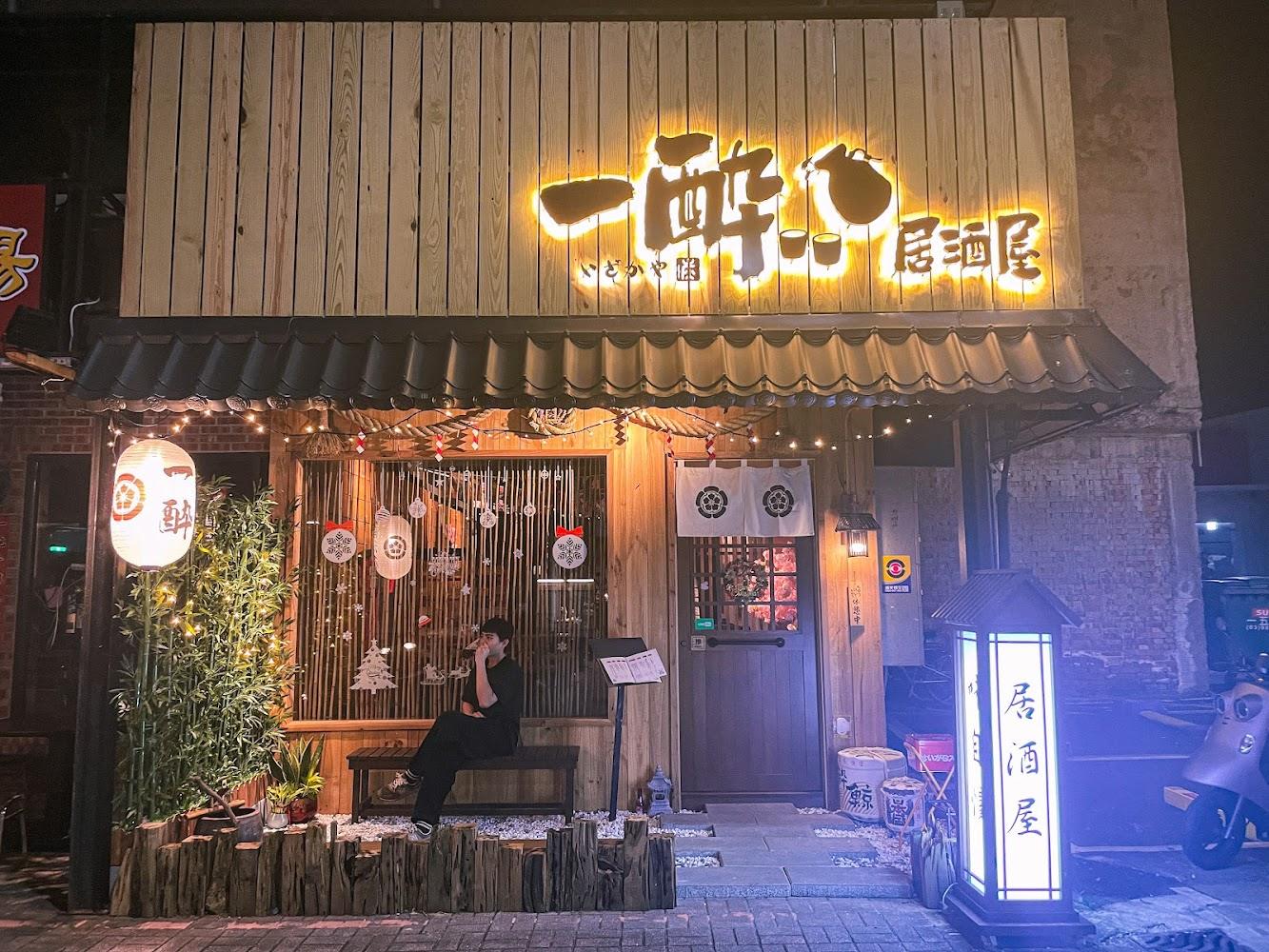 一酔居酒屋外觀