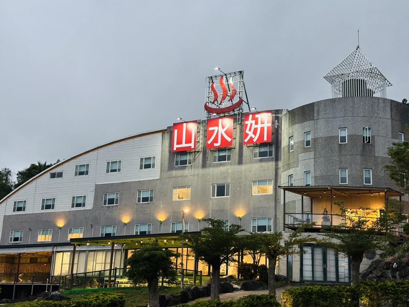 山水妍溫泉會館外觀