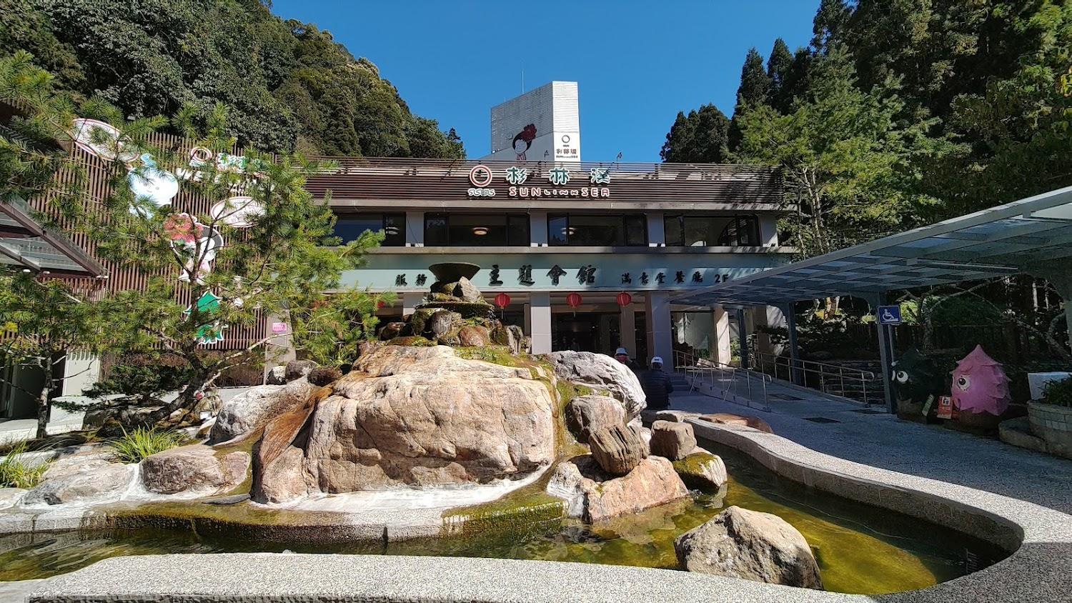 杉林溪主題會館