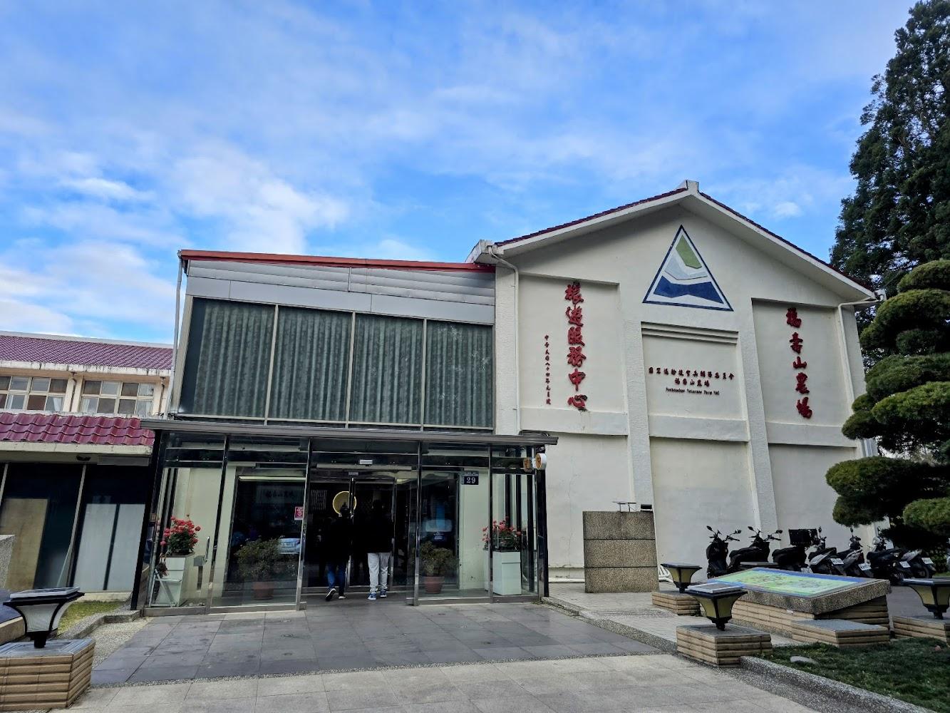 福壽山農場旅遊服務中心外觀