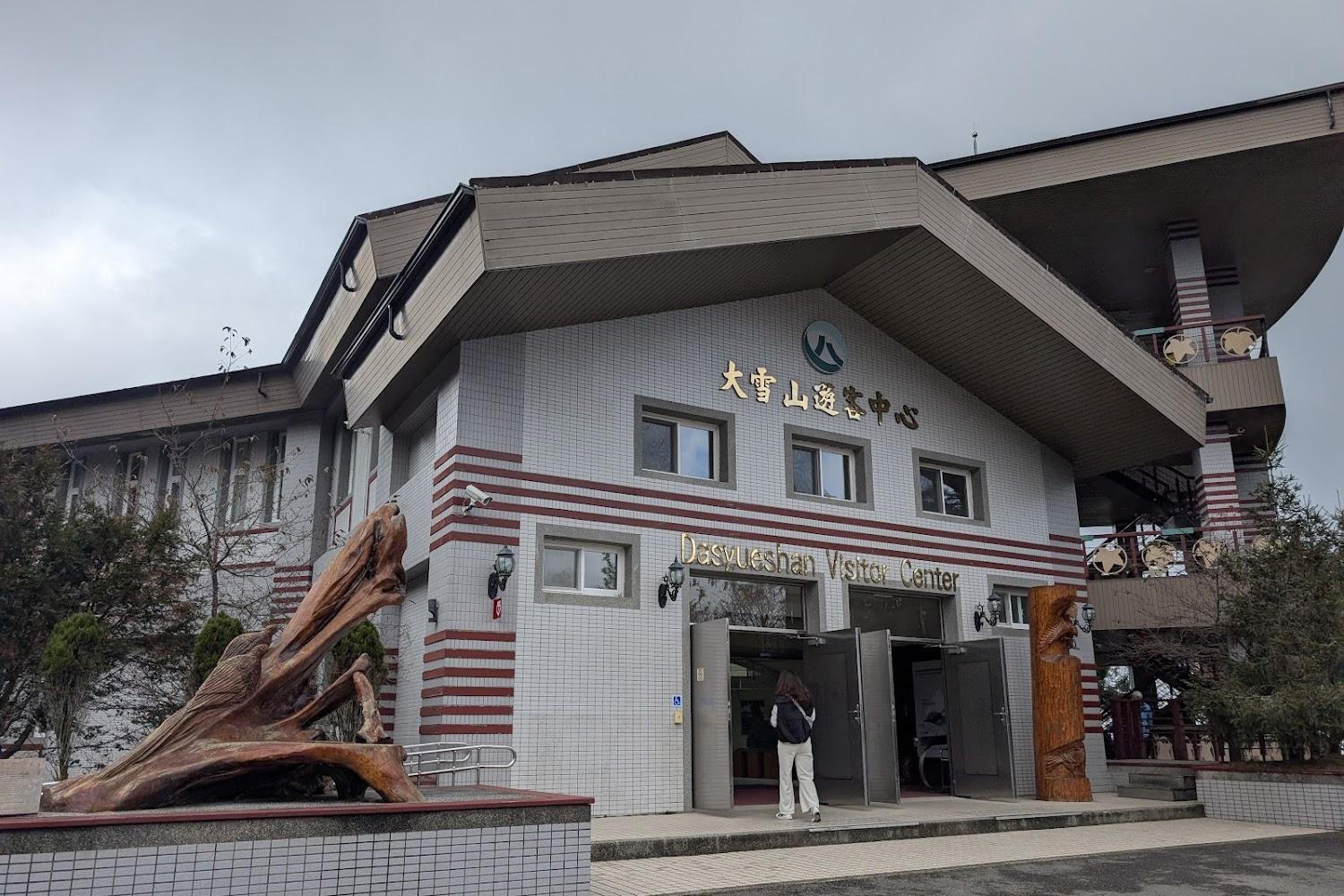 大雪山遊客中心外觀