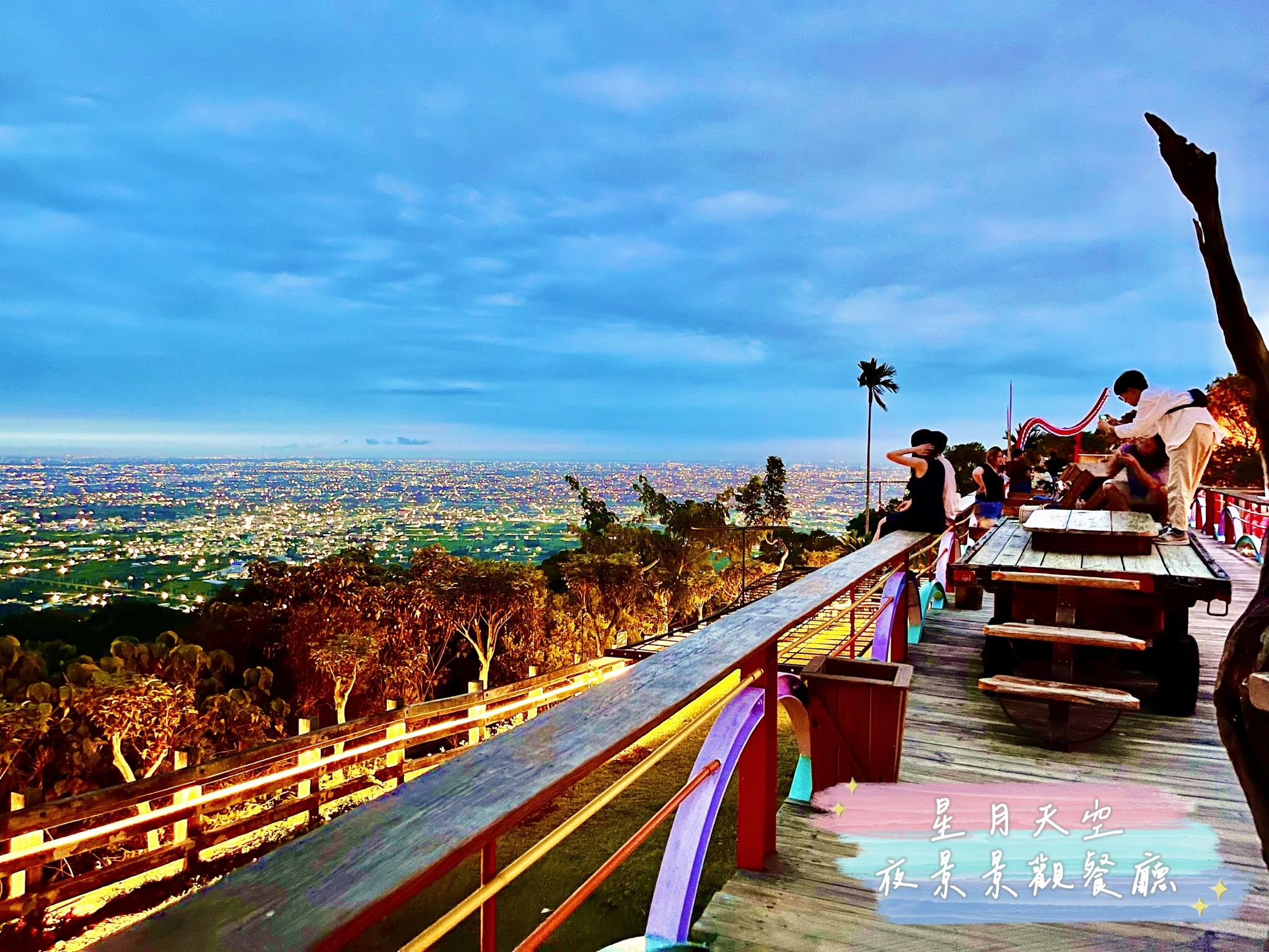 星月天空景觀餐廳