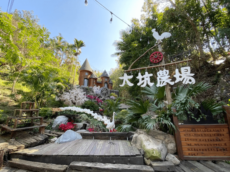 大坑休閒農場