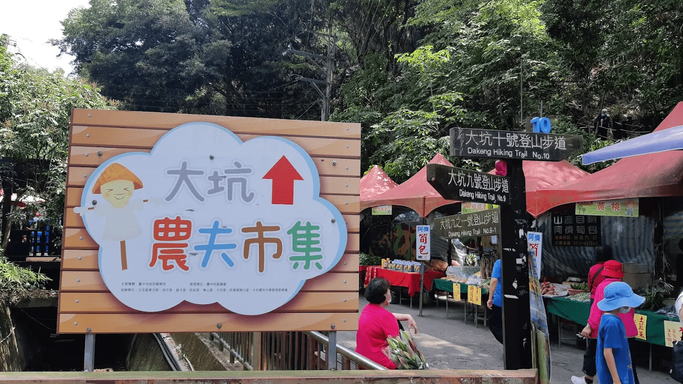 大坑步道農夫市集