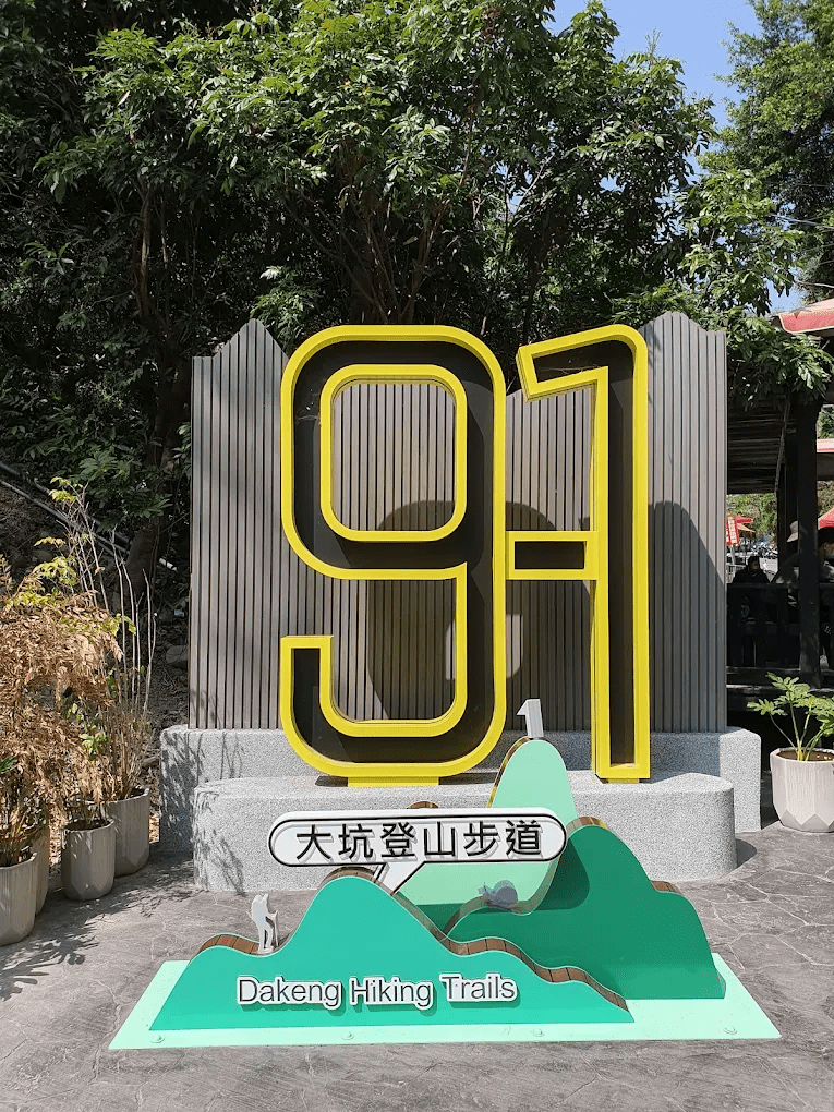 大坑9-1號登山步道