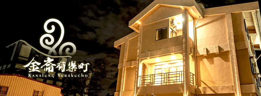 金崙有樂町溫泉民宿