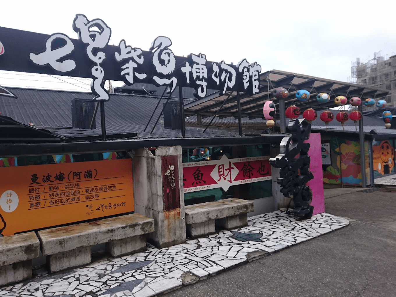 七星柴魚博物館建築外觀，充滿濃厚的人文與產業氣息