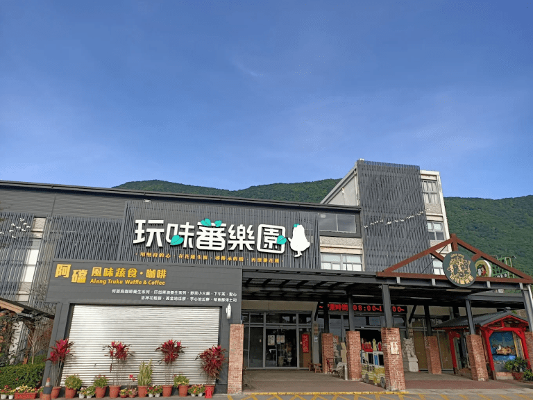 地耕味－玩味蕃樂園｜花蓮親子必停一站，從伴手禮到土地故事一次玩懂