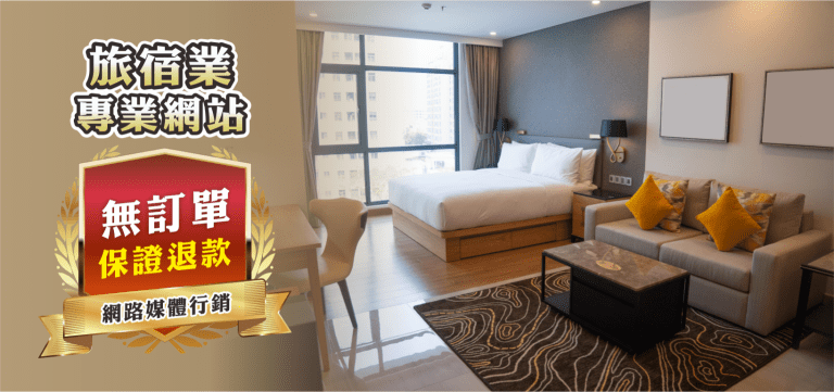 我的飯店民宿明明很棒，為什麼廣告了，卻還是沒有訂單？