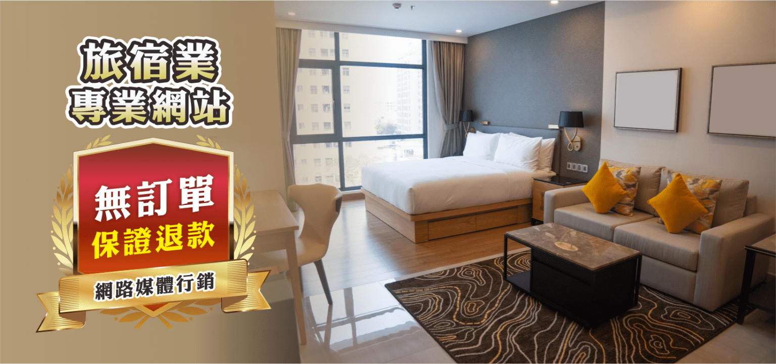 我的飯店民宿明明很棒，為什麼廣告了，卻還是沒有訂單？