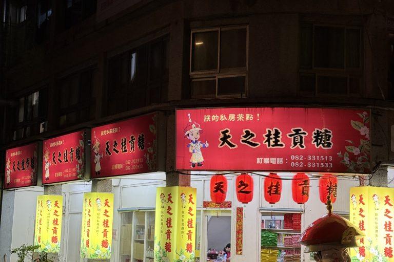 2026金門必買伴手禮推薦：金名祖貢糖傳承古法工藝，買10包免運再送精美好禮！