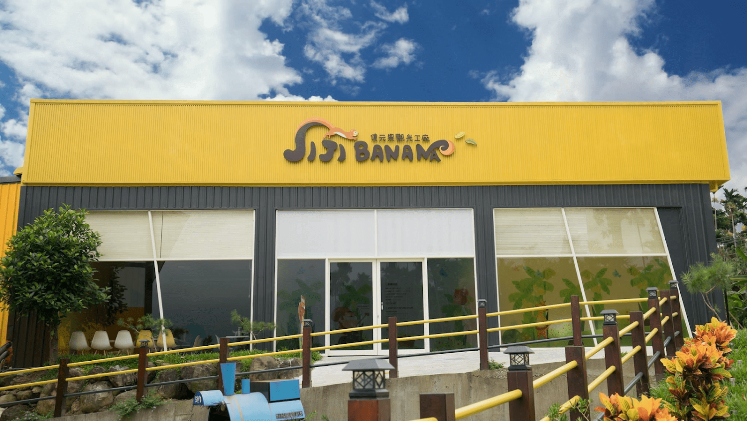 集集景點｜集集景點推薦｜集元果觀光工廠：免門票香蕉樂園，親子DIY與球池放電好去處