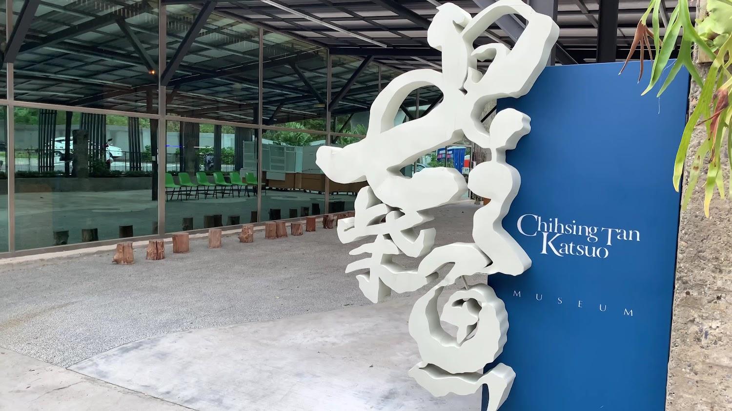 【2026花蓮景點】七星潭旁「七星柴魚博物館」：全台唯一柴魚主題館！親子室內備案、煙燻工藝與海味伴手禮全攻略