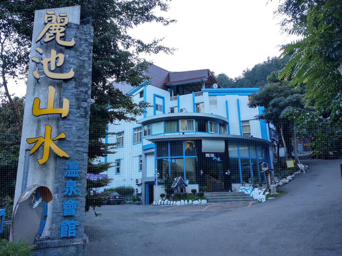 2026谷關溫泉首選！麗池山水溫泉會館：宛如「台灣版阿爾卑斯」的純白美學，限時專案$2,999享奢華美人湯