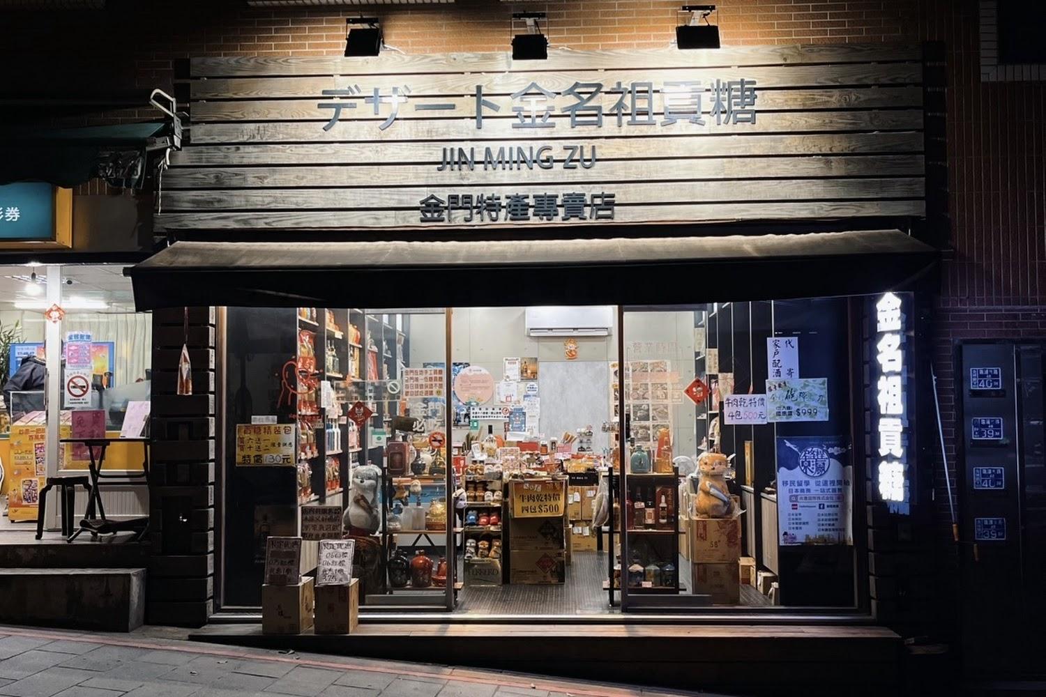 金門伴手禮首選！「金名祖貢糖」古法手工飄香，2026 旅人必買的味覺紀念