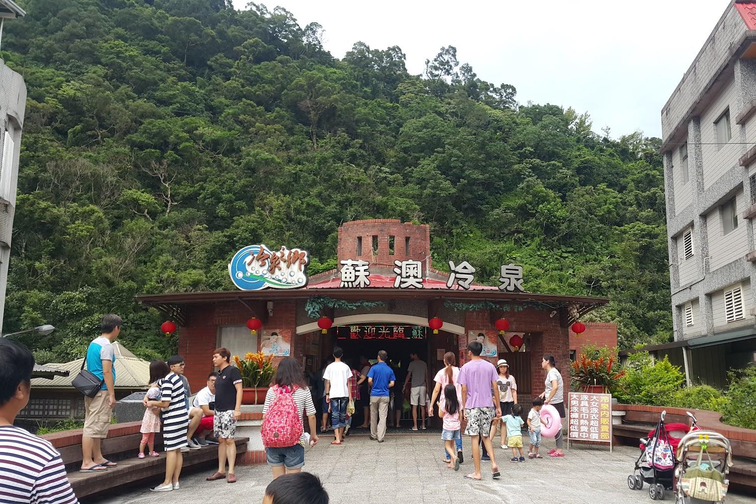 世界唯二！2026蘇澳冷泉公園攻略：漫步「天然汽水」體驗22度沁涼奇蹟