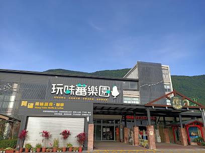 2026花蓮旅遊首選｜地耕味-玩味蕃樂園：穿越50年代復古時光，一站式體驗在地農產與人文魅力
