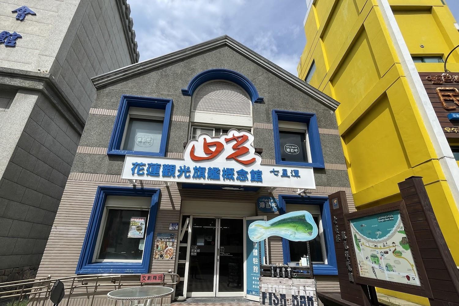 【2026花蓮景點】七星柴魚博物館：走進煙燻海味歷史，親子DIY與必買伴手禮全攻略