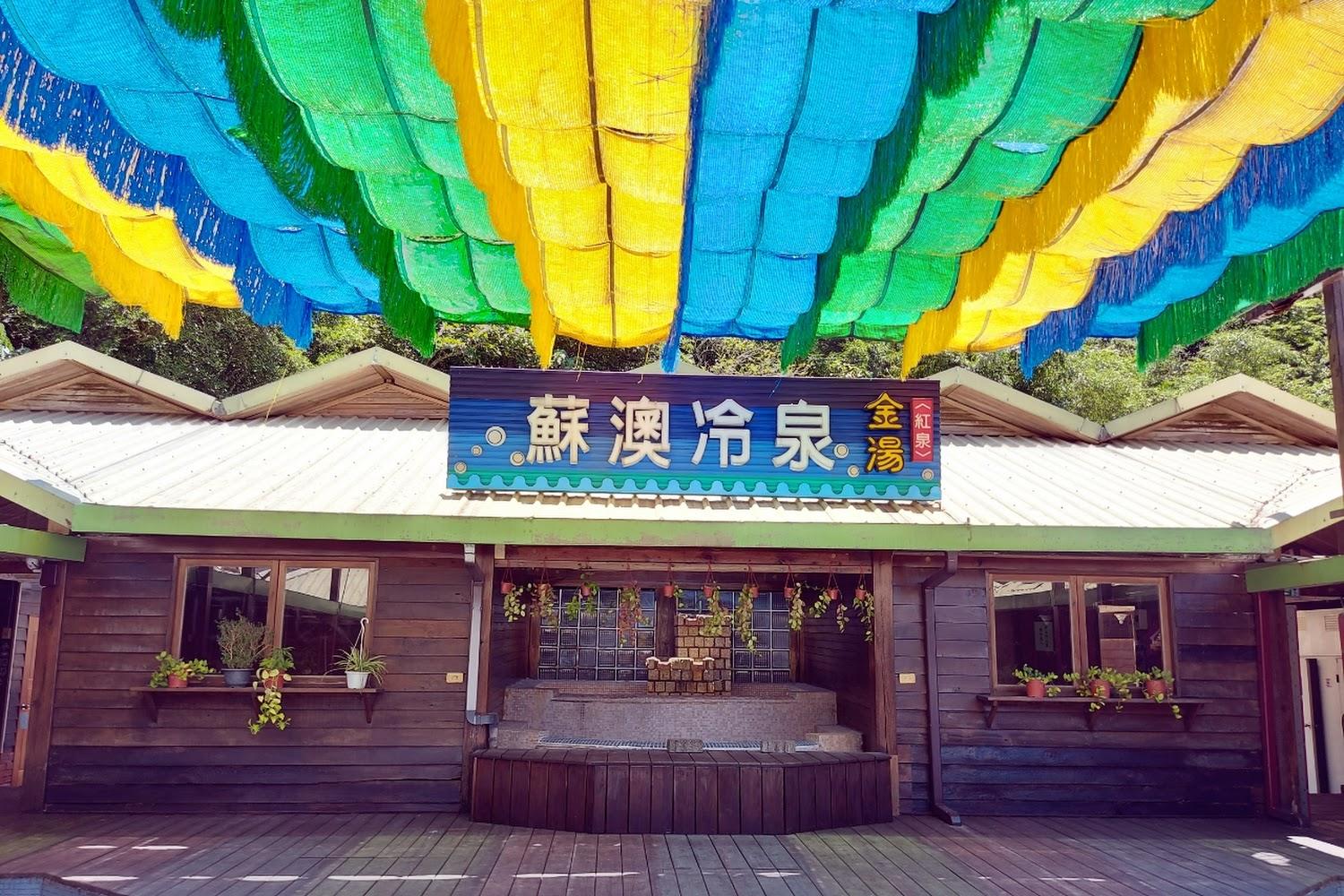 舉世唯二！2026蘇澳冷泉公園「天然無糖汽水」超消暑，22度恆溫、交通與周邊景點全攻略