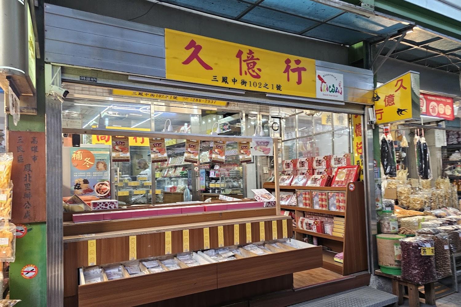 三鳳中街宜蘭名產鴨賞攤