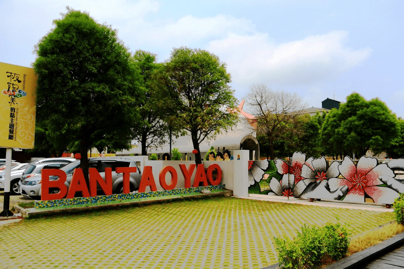 走進新港板陶窯文化園區，在馬賽克拼貼與陶土的氣息裡遇見工藝的日常