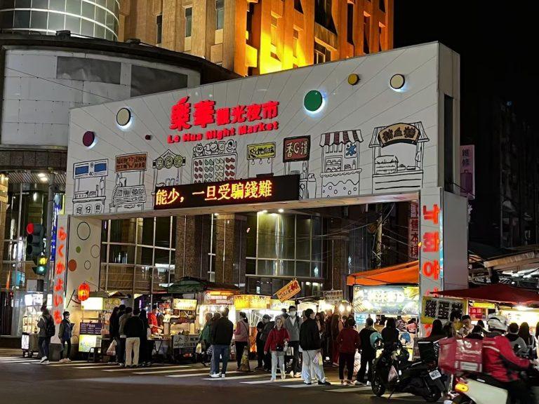 2026 永和樂華夜市美食全攻略：必吃排隊名店、地道小吃與人氣甜點懶人包