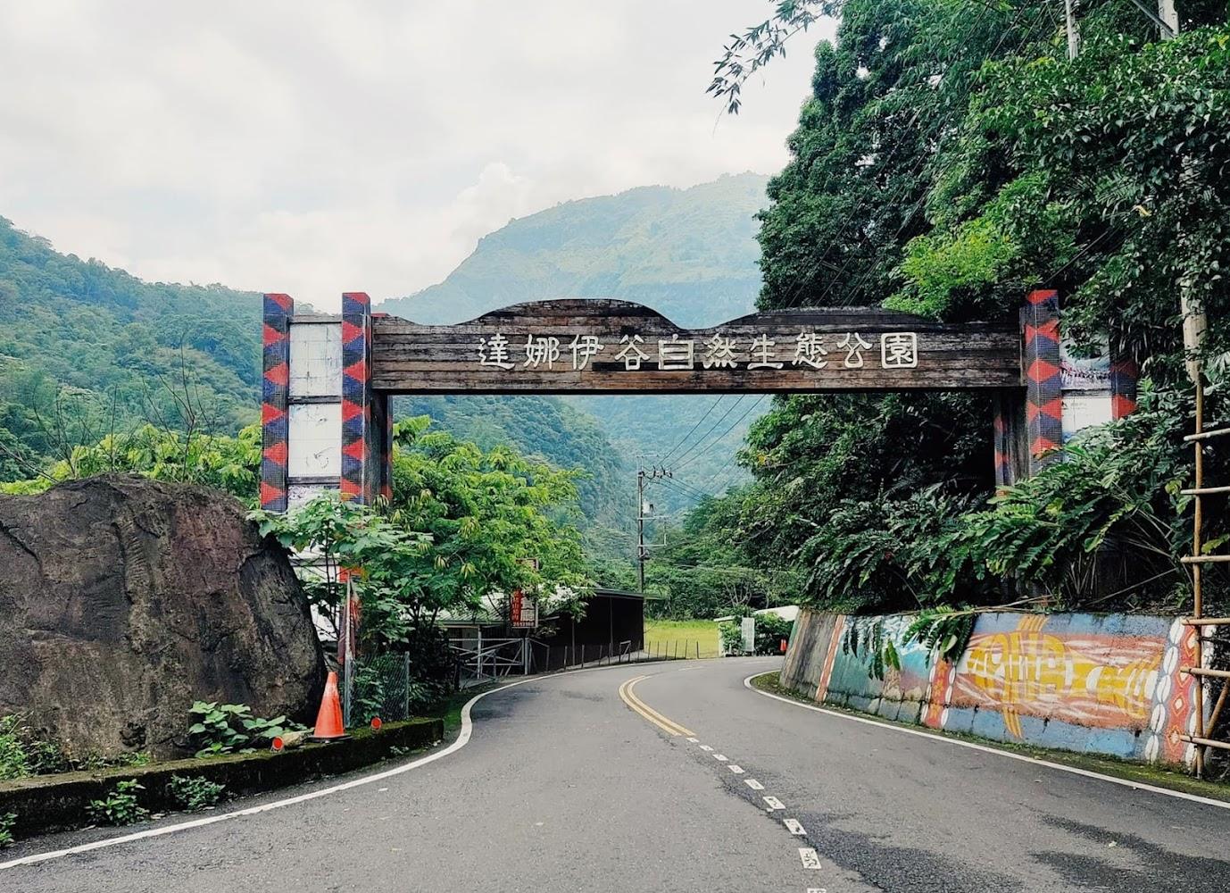 2026嘉義旅遊推薦｜達娜伊谷自然生態公園：探訪阿里山忘憂之地，鯝魚生態與鄒族文化全攻略