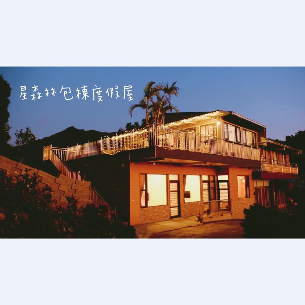 2026台中新社旅遊首選｜星森林山區景觀民宿：絕美山嵐與私人包棟，打造高CP值森林慢活之旅