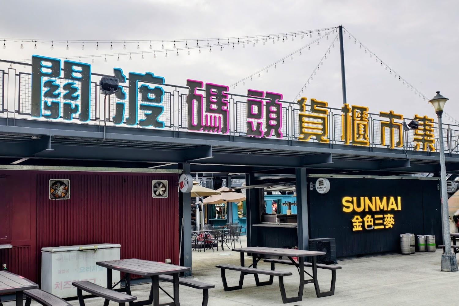 2026台北必訪景點｜關渡碼頭貨櫃市集全攻略：絕美河畔夕陽、異國美食與浪漫夜色一次收藏