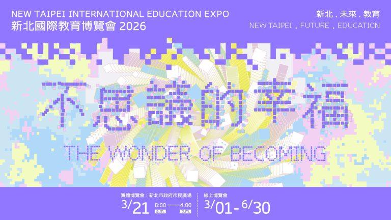 2026新北教育博覽會亮點｜大學參展、校服創意Show、集章抽獎