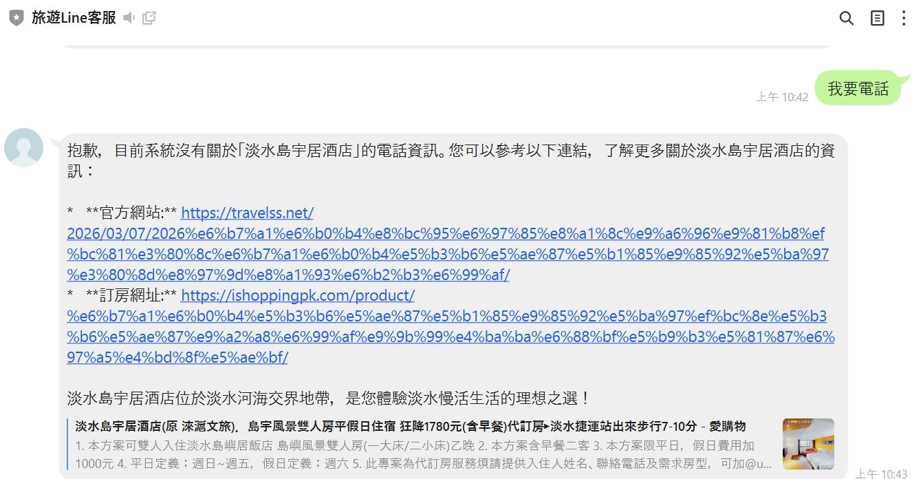 透過 LINE 介接 AI 客服，實現無縫隙的旅客服務體驗。